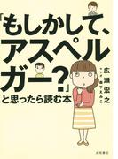 「もしかして、アスペルガー？」と思ったら読む本