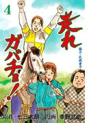 走れガバチョ！　4(マンガの金字塔)