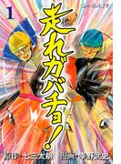 走れガバチョ！　1(マンガの金字塔)