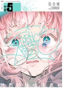 コミック百合姫　2020年5月号(コミック百合姫)