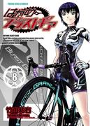 はやめブラストギア（８）(YKコミックス)