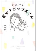 まるごと 腐女子のつづ井さん(文春文庫)