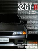 オーナーズバイブル スカイライン 32GT-R