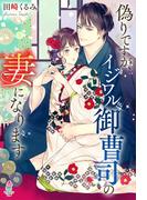 偽りですが、イジワル御曹司の妻になります(マカロン文庫)