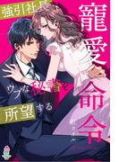 寵愛命令～強引社長はウブな秘書を所望する～(マカロン文庫)