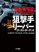 狙撃手リーパー　ゴースト・ターゲット