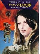 宇宙英雄ローダン・シリーズ　電子書籍版１７８　アコンの決死隊