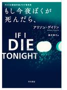 もし今夜ぼくが死んだら、