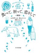 食べて、祈って、恋をして〔新版〕