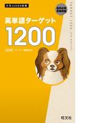 英単語ターゲット1200  改訂版（音声ＤＬ付）