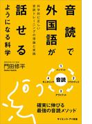 音読で外国語が話せるようになる科学(サイエンス・アイ新書)