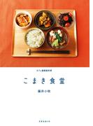 こまき食堂(天然生活の本)