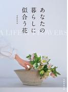 あなたの暮らしに似合う花(天然生活の本)