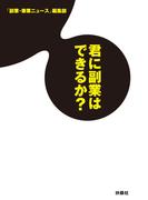 君に副業はできるか？(扶桑社ＢＯＯＫＳ)