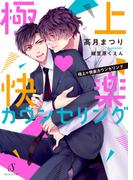 極上・快楽カウンセリング(Splush文庫)