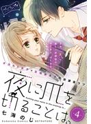 夜に爪を切ることは。　ベツフレプチ（４）