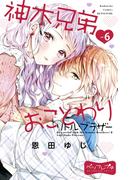 神木兄弟おことわり　リトル・ブラザー　ベツフレプチ（６）