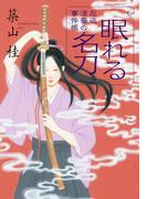 左近 浪華の事件帳 ： 4 眠れる名刀(双葉文庫)