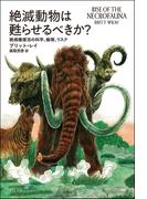 絶滅動物は甦らせるべきか？