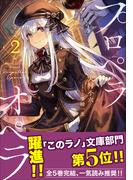 プロペラオペラ ２(ガガガ文庫)