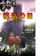 復活の日　人類滅亡の危機との闘い――(ＴＥＥＮＳ’　ＥＮＴＥＲＴＡＩＮＭＥＮＴ)