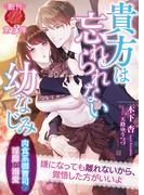 貴方は忘れられない幼なじみ　～肉食系御曹司の淫靡な溺愛～(濃蜜ラブルージュ)