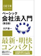 ベーシック会社法入門 第８版 （日経文庫）