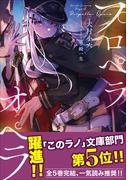 【全1-5セット】プロペラオペラ(ガガガ文庫)