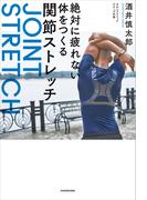 絶対に疲れない体をつくる関節ストレッチ