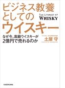 ビジネス教養としてのウイスキー　なぜ今、高級ウイスキーが2億円で売れるのか