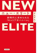 ニュー・エリート　新時代に求められる「キャリアサバイバル」