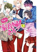 魔法のiらんどCOMICS　今日から家政婦さんっ！（３）(魔法のiらんどコミックス)