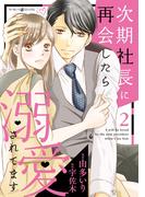 次期社長に再会したら溺愛されてます　２(マーマレードコミックス)
