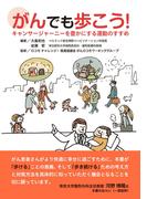 がんでも歩こう！　キャンサージャーニーを豊かにする運動のすすめ