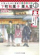 いらっしゃいませ 下町和菓子 栗丸堂　「和」菓子をもって貴しとなす(メディアワークス文庫)