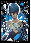 破滅の刑死者３　特務捜査CIRO-S 死線の到達点(メディアワークス文庫)