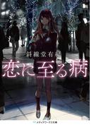 恋に至る病(メディアワークス文庫)