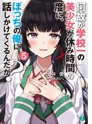 何故か学校一の美少女が休み時間の度に、ぼっちの俺に話しかけてくるんだが？　5【電子特典付き】(MF文庫J)