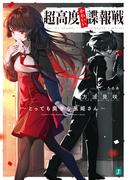 超高度かわいい諜報戦　～とっても奥手な黒姫さん～【電子特典付き】(MF文庫J)