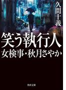 笑う執行人　女検事・秋月さやか(角川文庫)