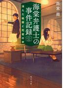 海棠弁護士の事件記録　消えた絵画と死者の声(角川文庫)