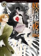 妖奇庵夜話　顔のない鵺(角川ホラー文庫)