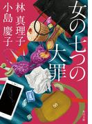 女の七つの大罪(角川文庫)