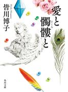 愛と髑髏と(角川文庫)