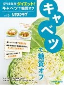 安うま食材ダイエット！vol.5　キャベツで糖質オフ(レタスクラブMOOK)