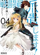 戦闘員、派遣します！　４(MFコミックス アライブシリーズ)