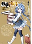 無職転生 ～ロキシーだって本気です～ 5(MFC)