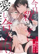 今日も殺せずに愛し合うだけ。 Episode.1《Pinkcherie》(Pinkcherie)