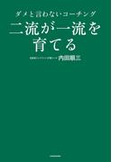 二流が一流を育てる　ダメと言わないコーチング