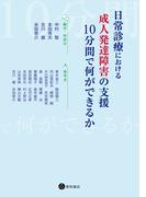 日常診療における成人発達障害の支援：10分間で何ができるか